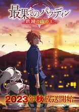 「最果てのパラディン 鉄錆の山の王」ティザービジュアル