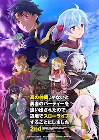 真の仲間じゃないと勇者のパーティーを追い出されたので、辺境でスローライフすることにしました2nd