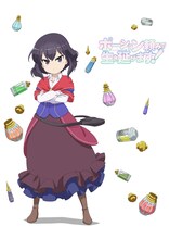 「ポーション頼みで生き延びます！」ティザービジュアル