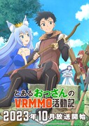 「とあるおっさんのVRMMO活動記」キービジュアル