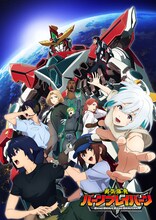 「勇気爆発バーンブレイバーン」キービジュアル