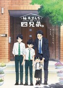 「柚木さんちの四兄弟。」キービジュアル