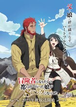 「冒険者になりたいと都に出て行った娘がSランクになってた」ティザービジュアル