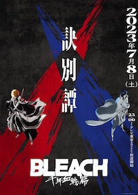 BLEACH 千年血戦篇-訣別譚-