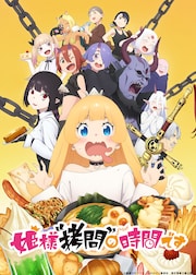 アニメ「姫様“拷問”の時間です」サクラ・ハートロック役は田村睦心 
