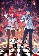 「神は遊戯に飢えている。」ティザービジュアル