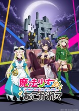 「魔法少女にあこがれて」ヴィランビジュアル
