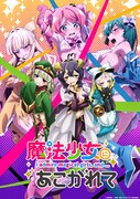 「魔法少女にあこがれて」キービジュアル