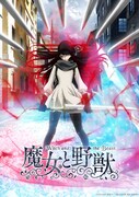 「魔女と野獣」キービジュアル