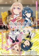 TVアニメ「声優ラジオのウラオモテ」キービジュアル
