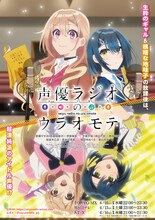 TVアニメ「声優ラジオのウラオモテ」キービジュアル