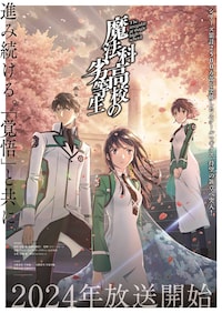 「魔法科高校の劣等生」新シリーズ