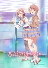 「恋は双子で割り切れない」キービジュアル