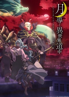 月が導く異世界道中 第二幕