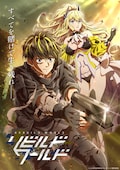 リビルドワールド