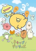 「チキップダンサーズ」3期