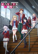 「ようこそ実力至上主義の教室へ 3rd Season」キービジュアル