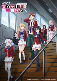 ようこそ実力至上主義の教室へ 3rd Season