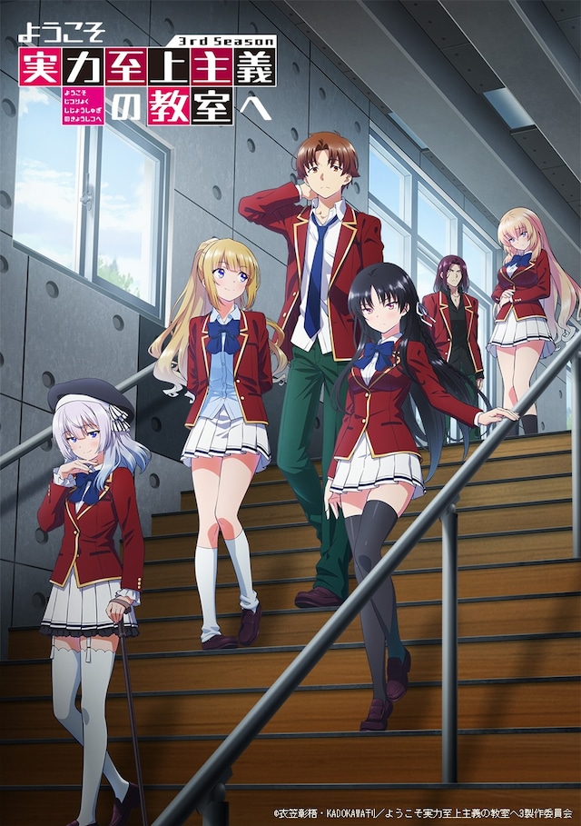 ようこそ実力至上主義の教室へ 3rd Season | 声優・キャラクター 