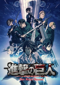 「進撃の巨人」The Final Season