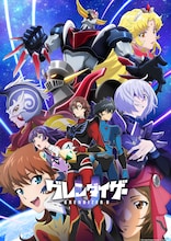 「グレンダイザーU」ビジュアル