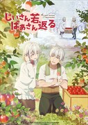 「じいさんばあさん若返る」キービジュアル