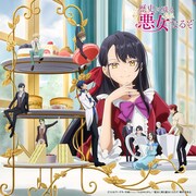 「歴史に残る悪女になるぞ」キービジュアル第3弾