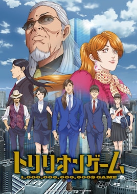 トリリオンゲーム