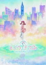 「キボウノチカラ～オトナプリキュア'23～」ティザービジュアル