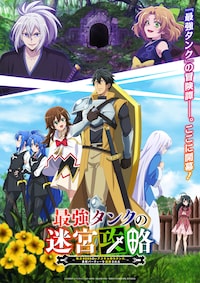 最強タンクの迷宮攻略 ~体力9999のレアスキル持ちタンク、勇者パーティーを追放される~