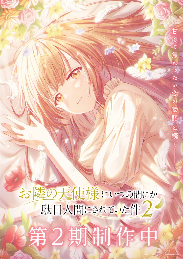 「お隣の天使様にいつの間にか駄目人間にされていた件」第2期ビジュアル