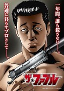 「ザ・ファブル」ティザービジュアル