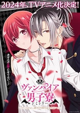 「ヴァンパイア男子寮」ティザービジュアル