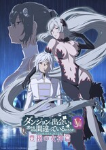 「ダンジョンに出会いを求めるのは間違っているだろうかV 豊穣の女神篇」キービジュアル