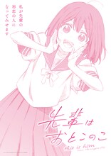 「先輩はおとこのこ」ティザービジュアル