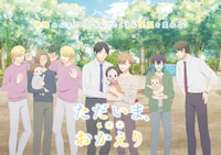 ただいま、おかえり