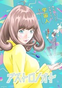 「アストロノオト」ティザービジュアル