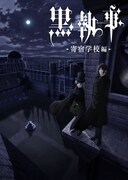 「黒執事 -寄宿学校編-」ティザービジュアル