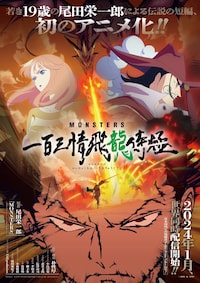 MONSTERS 一百三情飛龍侍極