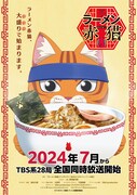 「ラーメン赤猫」ティザービジュアル