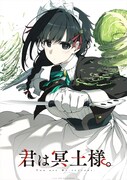 「君は冥土様。」ティザービジュアル