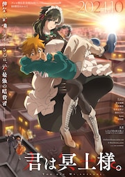 君は冥土様。」書店フェア 熊谷俊輝＆上田麗奈のボイスドラマ聴ける 