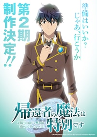 「帰還者の魔法は特別です」第2期