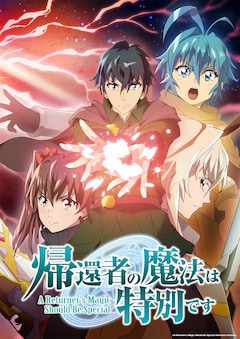 「帰還者の魔法は特別です」第2期