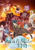 「帰還者の魔法は特別です」第2期