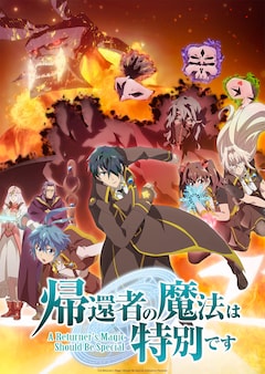 「帰還者の魔法は特別です」第2期