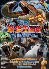 最強王図鑑 ~The Ultimate Battles~