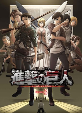 「進撃の巨人」Season 3 Part.1