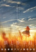 「狼と香辛料 MERCHANT MEETS THE WISE WOLF」ティザービジュアル