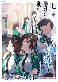 「魔法科高校の劣等生」第3シーズン